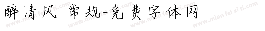 醉清风 常规字体转换